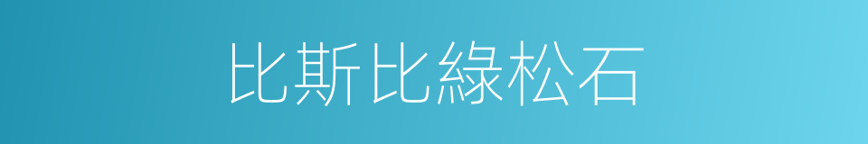 比斯比綠松石的同義詞