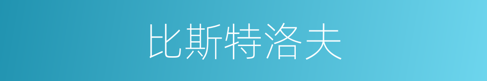 比斯特洛夫的同义词