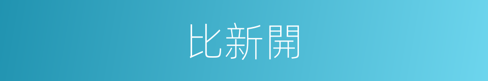 比新開的同義詞