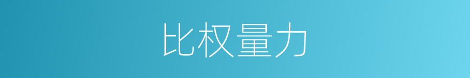 比权量力的意思