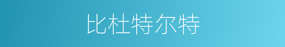 比杜特尔特的同义词