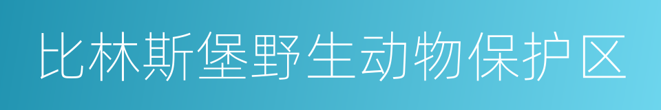 比林斯堡野生动物保护区的同义词