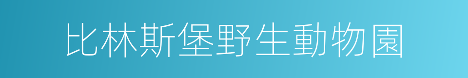 比林斯堡野生動物園的同義詞