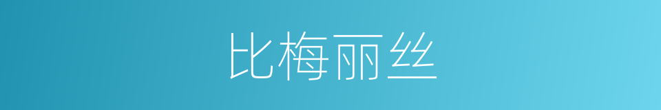 比梅丽丝的同义词