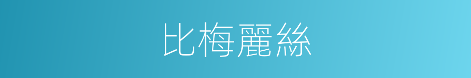 比梅麗絲的同義詞