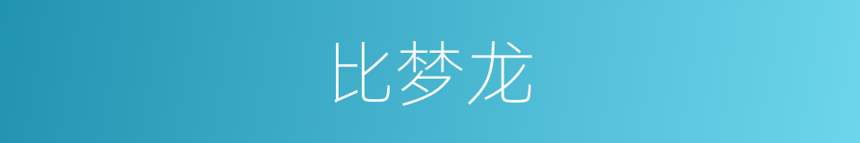 比梦龙的同义词