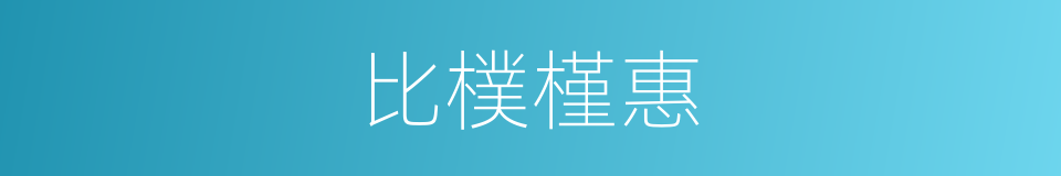 比樸槿惠的同義詞