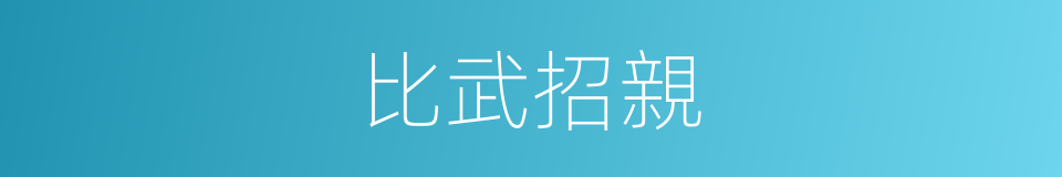 比武招親的意思