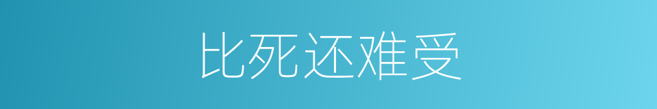 比死还难受的同义词