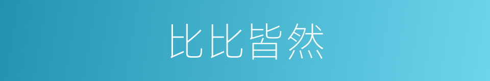 比比皆然的意思