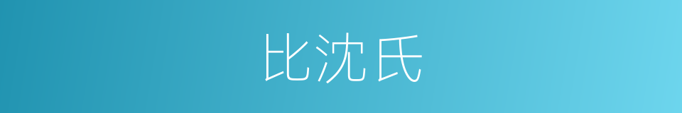 比沈氏的同义词