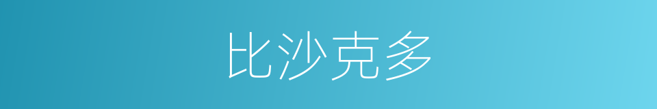 比沙克多的同义词