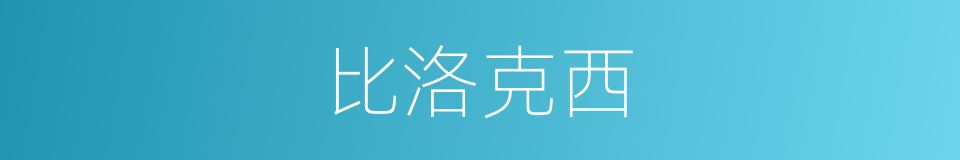 比洛克西的同义词