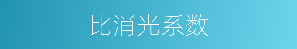 比消光系数的同义词