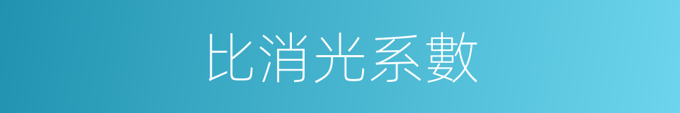 比消光系數的同義詞