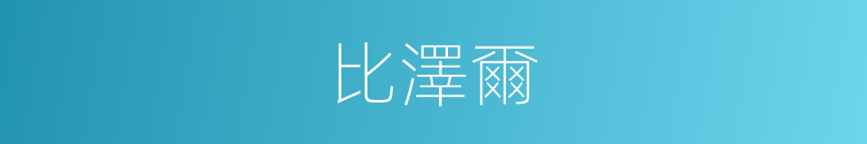 比澤爾的同義詞