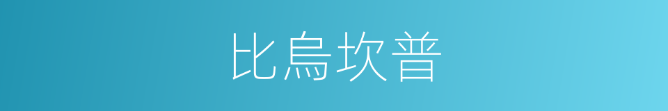 比烏坎普的同義詞