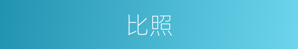 比照的意思