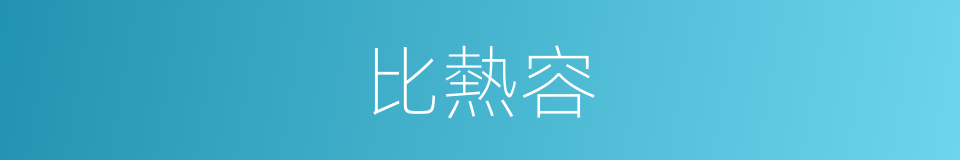 比熱容的意思