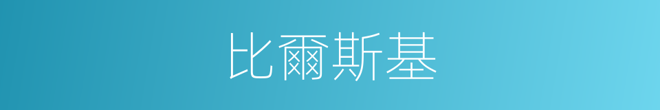 比爾斯基的同義詞