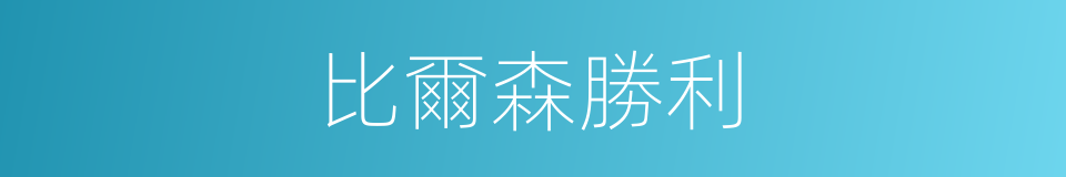 比爾森勝利的同義詞
