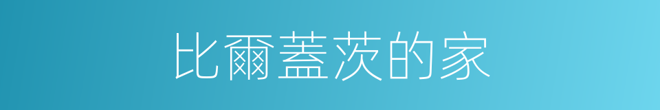 比爾蓋茨的家的同義詞