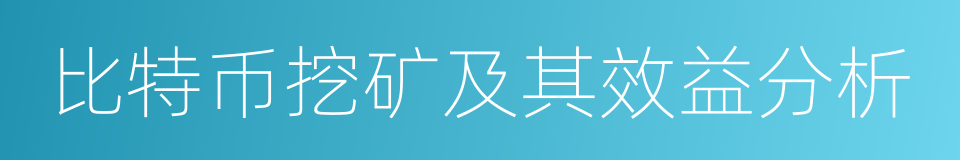 比特币挖矿及其效益分析的同义词