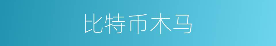 比特币木马的同义词