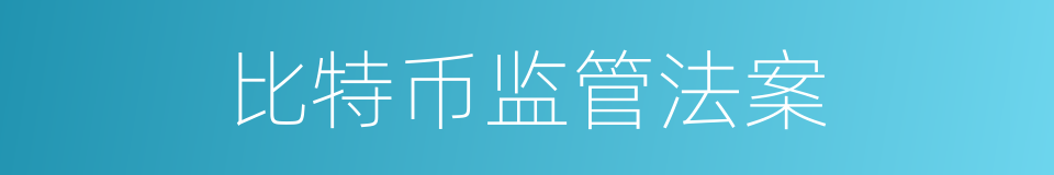 比特币监管法案的同义词