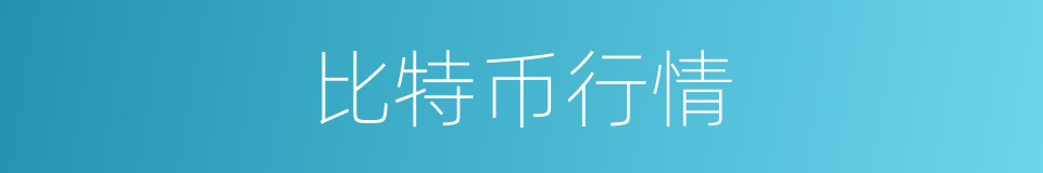 比特币行情的同义词
