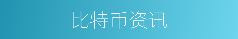 比特币资讯的同义词