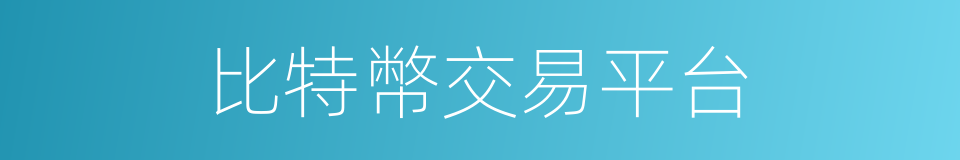 比特幣交易平台的同義詞