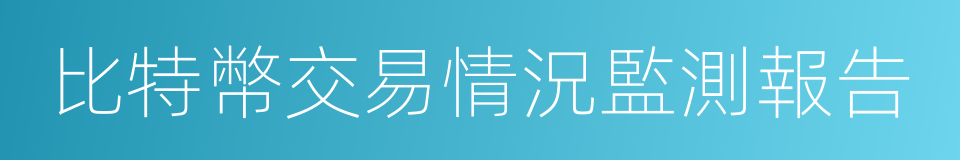 比特幣交易情況監測報告的同義詞