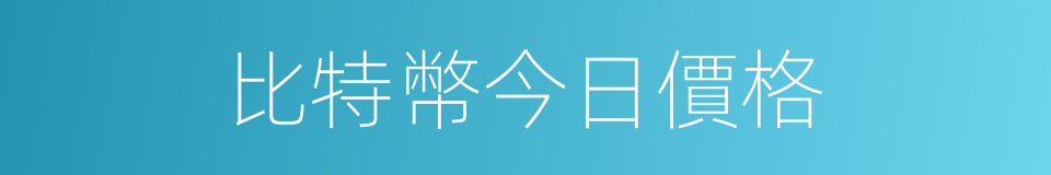 比特幣今日價格的同義詞