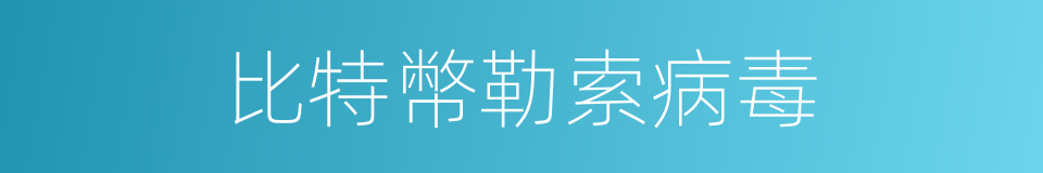 比特幣勒索病毒的同義詞