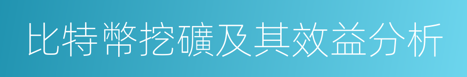 比特幣挖礦及其效益分析的同義詞