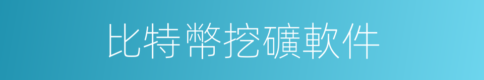 比特幣挖礦軟件的同義詞