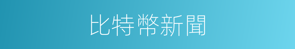 比特幣新聞的同義詞