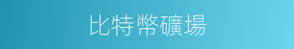 比特幣礦場的同義詞