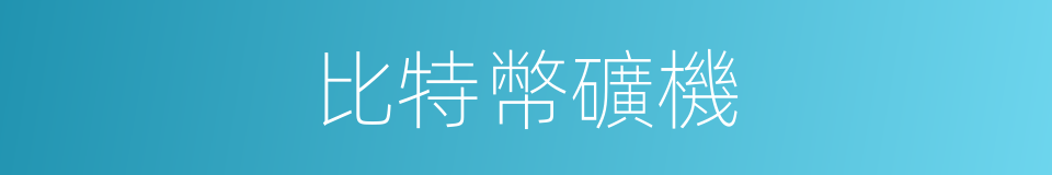 比特幣礦機的同義詞