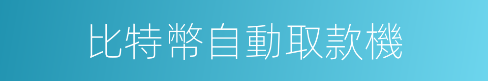比特幣自動取款機的同義詞