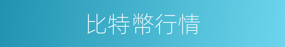 比特幣行情的同義詞