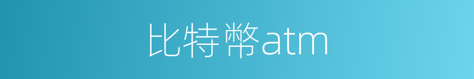 比特幣atm的同義詞