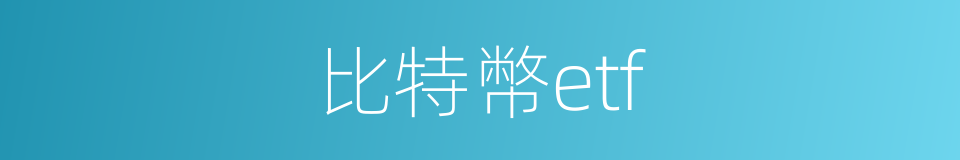 比特幣etf的同義詞