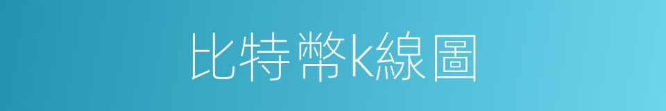 比特幣k線圖的同義詞
