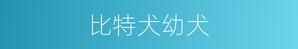 比特犬幼犬的同义词