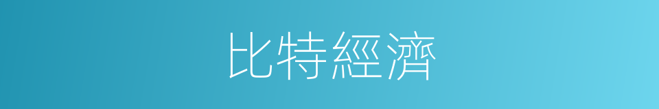 比特經濟的同義詞