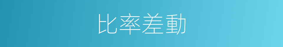 比率差動的同義詞