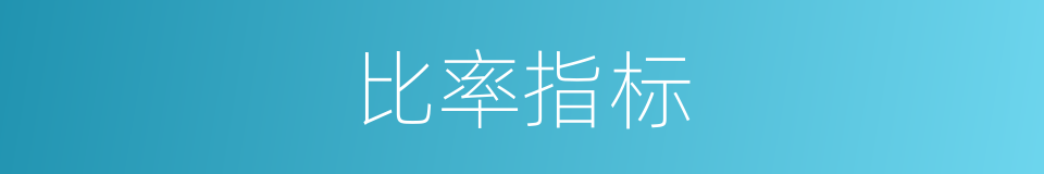 比率指标的同义词