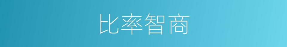 比率智商的同义词